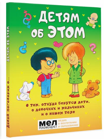 Детям об ЭТОМ. À ce moment-là, ils ont parlé à leurs enfants, à leurs enfants et à leurs petits amis, ainsi qu'à leur télé.