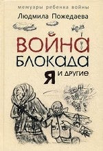 Война, блокада, я и другие…: Мемуары ребенка войны. Пожедаева Л.В.