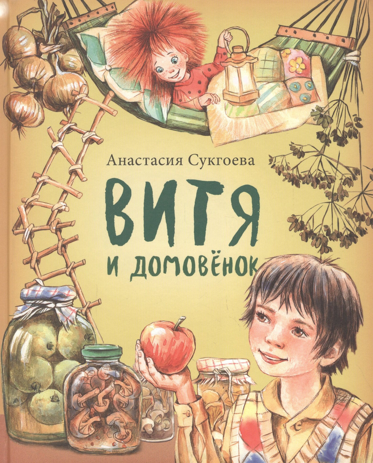 Витя и домовёнок А. Сукгоева NOUVEAU