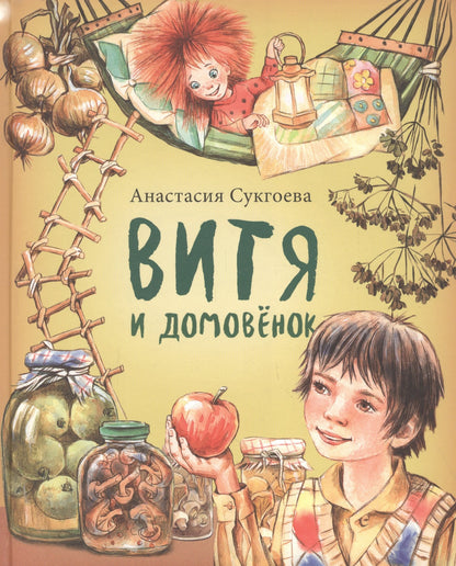 Витя и домовёнок А. Сукгоева NOUVEAU