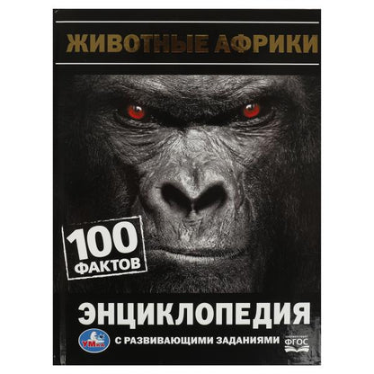 Животные Африки. 100 фактов. И. Я. Павлинов. Энциклопедия с развивающими заданиями. Умка в кор.22шт