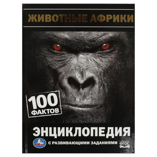 Животные Африки. 100 фактов. И. Я. Павлинов. Энциклопедия с развивающими заданиями. Умка в кор.22шт