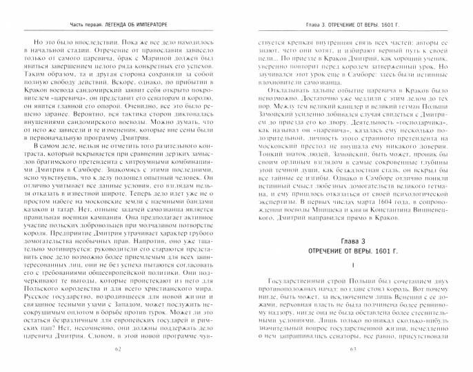 Дмитрий Самозванец. Je suis à la maison de Rurikovich. La légende est un empereur. Apogée et catastrophe. Pollyaki à la crème