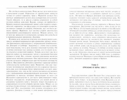 Дмитрий Самозванец. Je suis à la maison de Rurikovich. La légende est un empereur. Apogée et catastrophe. Pollyaki à la crème