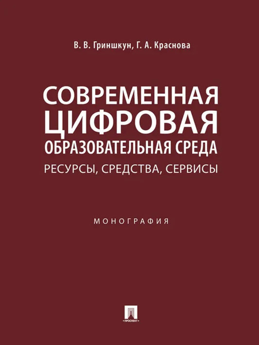 Современная цифровая образовательная среда: ресурсы, средства, сервисы.Монография.-М.:Проспект,2023. /=239437/