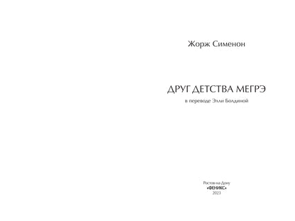 Друг детства Мегрэ: роман