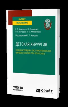 ДЕТСКАЯ ХИРУРГИЯ: ГИПОКОАГУЛЯЦИЯ И ЭКСТРАКОРПОРАЛЬНАЯ ФАРМАКОТЕРАПИЯ ПРИ ПЕРИТОНИТЕ. Учебное пособие для вузов