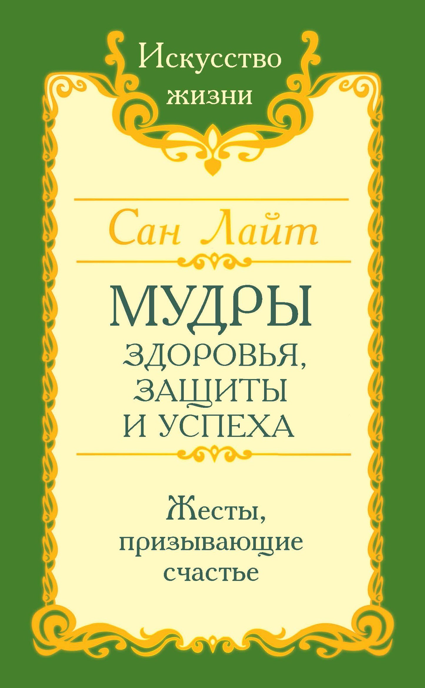 Сан Лайт. Мудры здоровья, защиты и успеха. Жесты призывающие счастье.