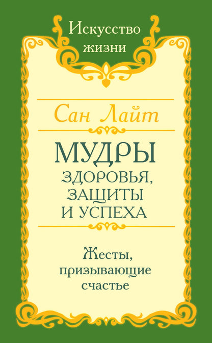 Сан Лайт. Мудры здоровья, защиты и успеха. Жесты призывающие счастье.