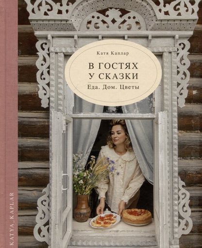 Книга "В гостях у сказки. Еда. Дом.Цветы."