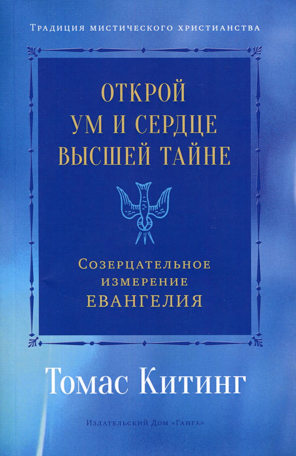 Открой ум и сердце Высшей Тайне. Созерцательное измерение Евангелия