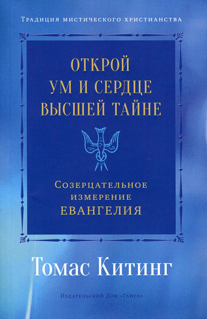 Открой ум и сердце Высшей Тайне. Созерцательное измерение Евангелия