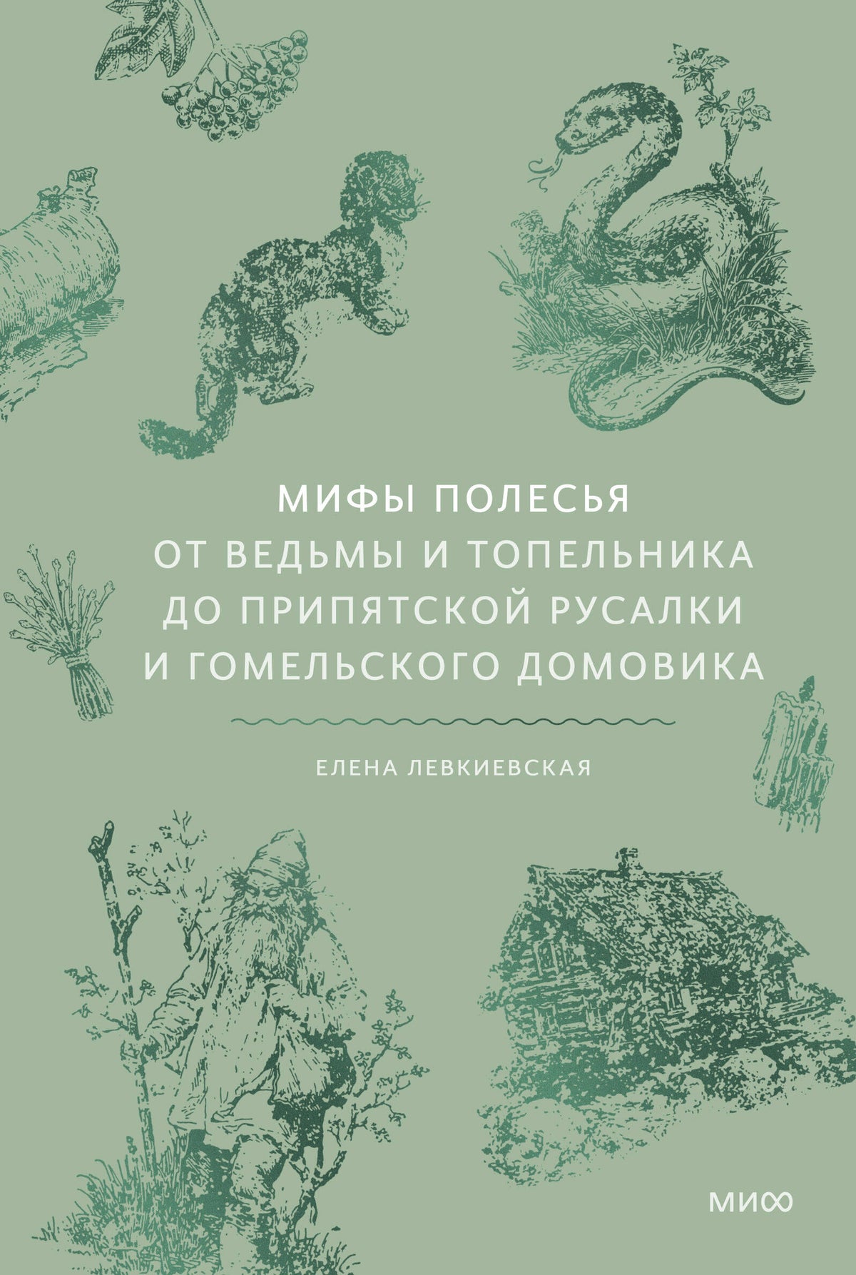 Мифы Полесья. От ведьмы и топельника до припятской русалки и гомельского домовика
