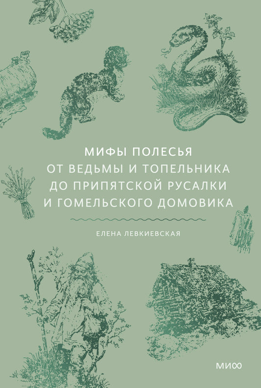 Мифы Полесья. От ведьмы и топельника до припятской русалки и гомельского домовика