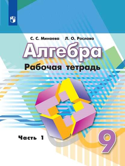 Алгебра 9кл ч1 [Рабочая тетрадь]