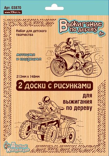 Выжигание по дереву. Доски для выжигания 2 шт "Квадроцикл и Мотоцикл" (блистер)