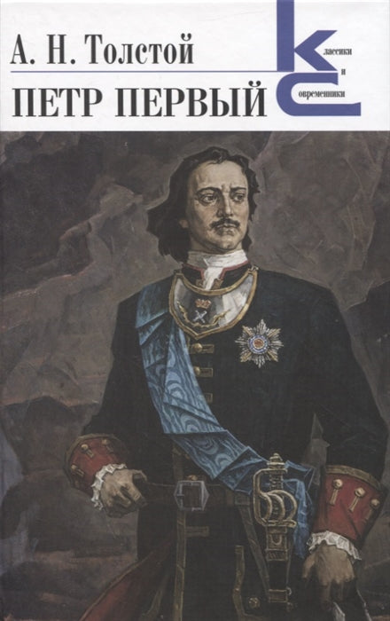 Петр Первый. Толстой А. Н.