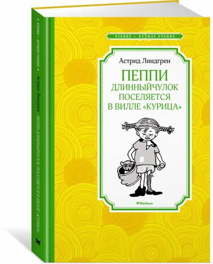 Пеппи Длинныйчулок поселяется в вилле "Курица" (новые иллюстрации)