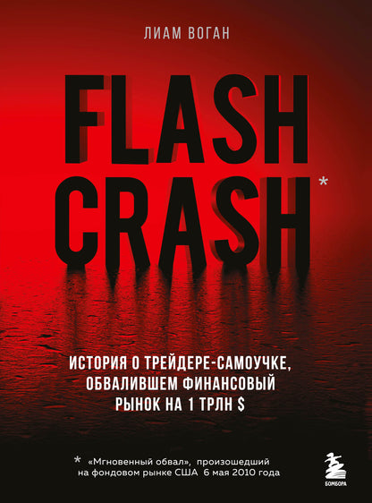 Flash Crash. История о трейдере-самоучке, обвалившем финансовый рынок на 1 трлн $