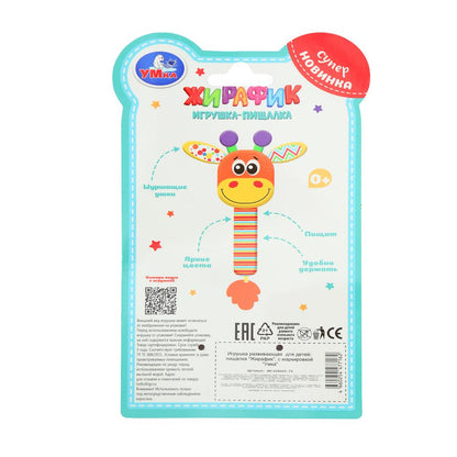 Текстильная игрушка погремушка - пищалка, жираф на блист. Умка в кор.250шт