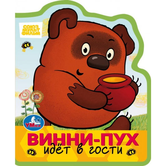 Винни-пух идёт в гости. СОЮЗМУЛЬТФИЛЬМ (eva с фигурн. вырубкой, 117x96мм, 4 разв) Умка в кор.2*30шт