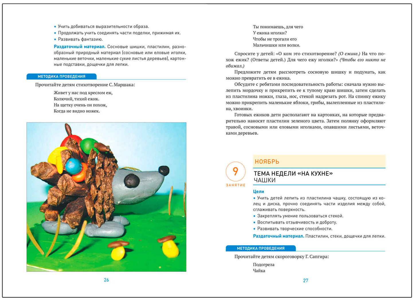 Лепка в детском саду. 5-6 lettres. Les perspectives sont claires. ФГОС. ФОП