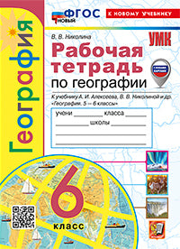 УМК. Р/Т ПО ГЕОГРАФИИ. 6 КЛАСС. АЛЕКСЕЕВ. ФГОС НОВЫЙ (к новому учебнику)