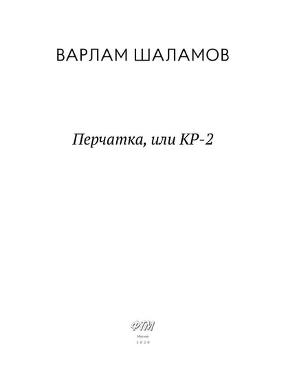Perche, ou КР-2: рассказы