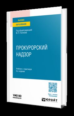 ПРОКУРОРСКИЙ НАДЗОР 4-е изд., пер. и доп. Учебник и практикум для вузов