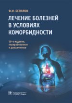 Лечение болезней в условиях коморбидности / Ф. И. Белялов. — 10-е изд., перераб. и доп. — М. : ГЭОТАР-Медиа, 2016. — 544 с.