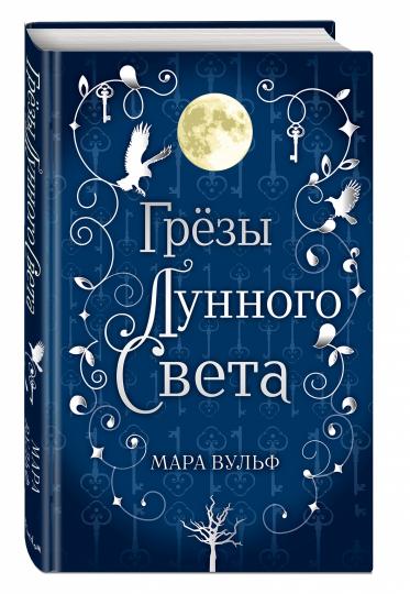 Сага серебряного мира. Грёзы лунного света (#4)
