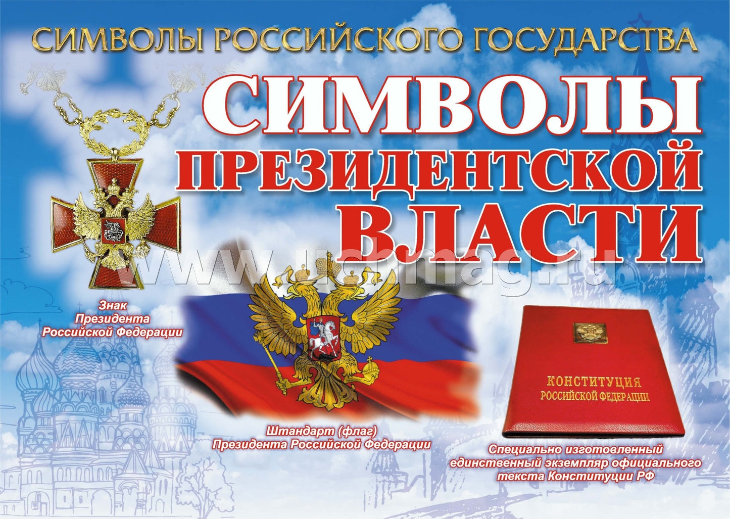 Plaques complètes "Символы Российского государства": 8 plaques de format A4 avec la méthode appropriée. (Формат А4, бумага мелованная, пл. 215)