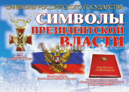 Plaques complètes "Символы Российского государства": 8 plaques de format A4 avec la méthode appropriée. (Формат А4, бумага мелованная, пл. 215)