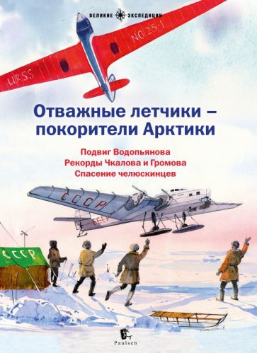 Отважные летчики- покорители Арктики. Сборник рассказов ( выйдут 25.03)