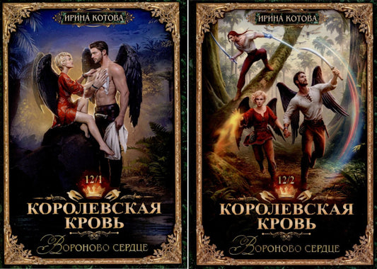 Королевская кровь -12: Ч. 1-2 (комплект из 2-х книг)