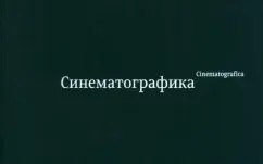 Синематографика