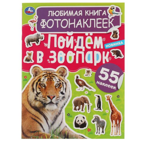 Любимая книга фотонаклеек. Пойдём в зоопарк! 195х255 мм, 8 стр.+ наклейки Умка в кор.50шт