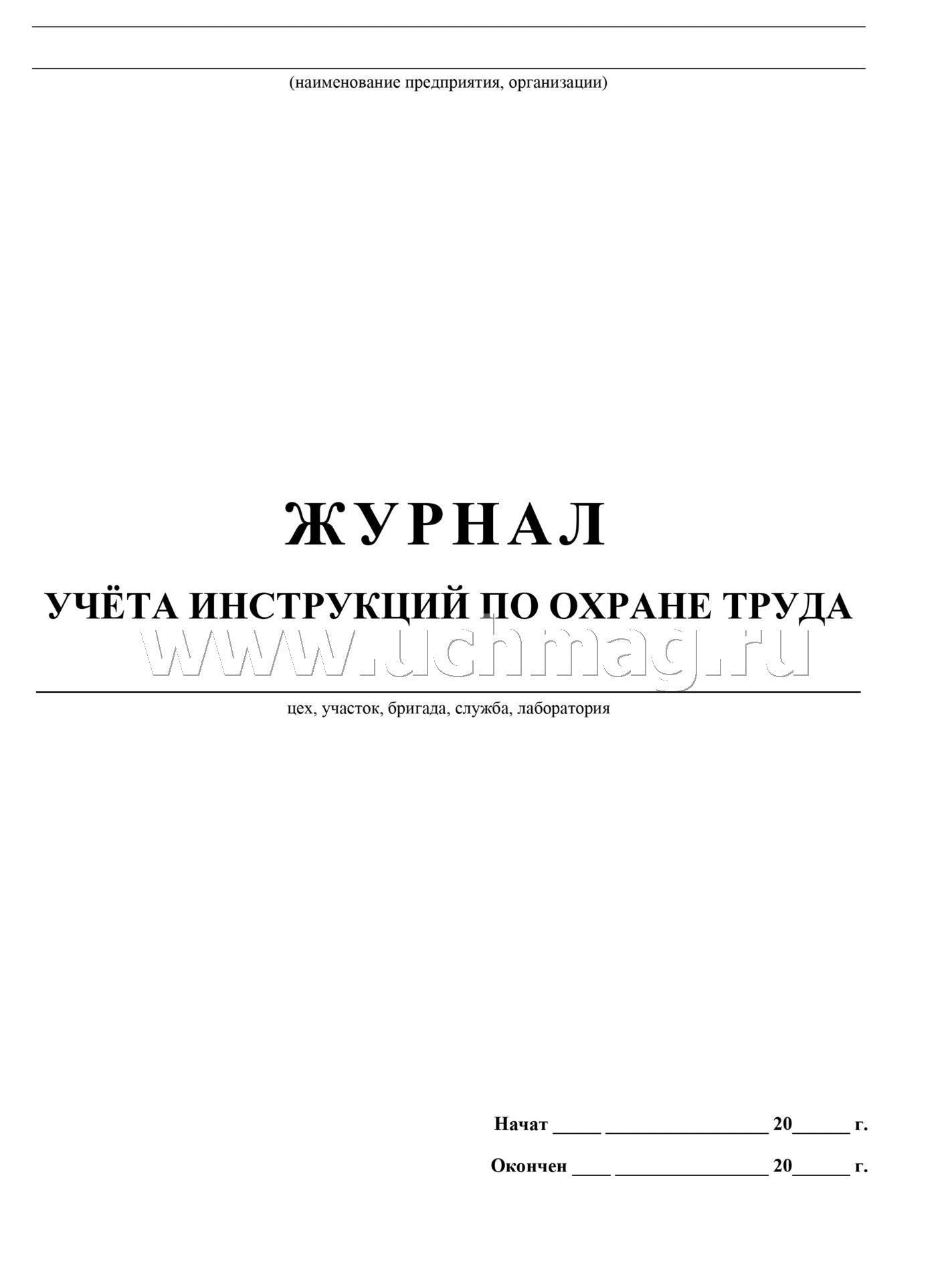 Журнал учёта инструкций по охране труда. (Формат А4, обл. офсет пл. 120, blok газетная пл 45) 16str.
