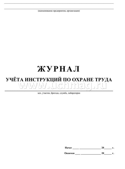 Журнал учёта инструкций по охране труда. (Формат А4, обл. офсет пл. 120, blok газетная пл 45) 16str.