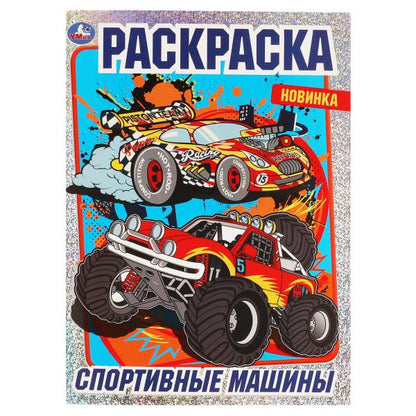 Раскраска с фольгой. Спортивные машины. 214х290 мм , 16 стр. 1+1 Умка в кор.50шт