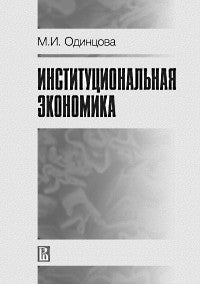 Институциональная экономика. 3-e изд. Одинцова М.И.