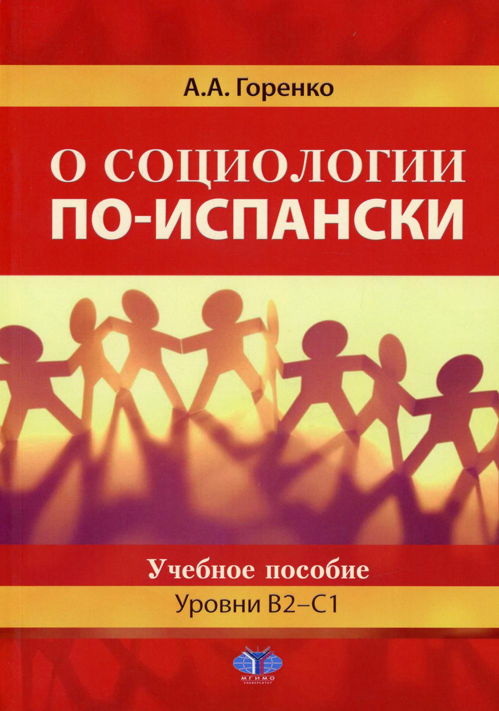 О социологии по-испански. C'est normal. Уровни В2-С1.