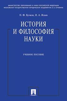 История и философия науки.Уч.пос.-М.:Проспект,2023. /=243377/