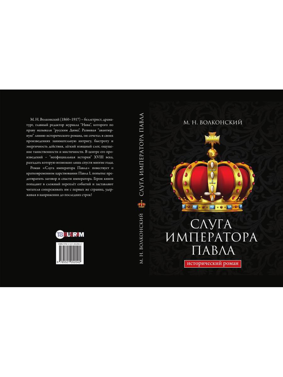 Слуга императора Павла. Волконский М.Н.