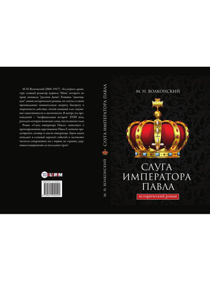 Слуга императора Павла. Волконский М.Н.