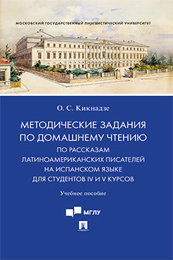 Методические задания по домашнему чтению по рассказам латино-американских писателей на испанском языке для студентов IV и V курсов. Уч.пос.-М.:Проспект,2023.