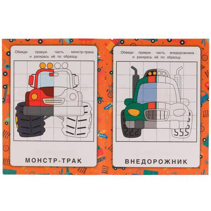 Machines. Зеркальная раскраска. 145х190мм. Скрепка. 8 pièces. Умка в кор.50шт