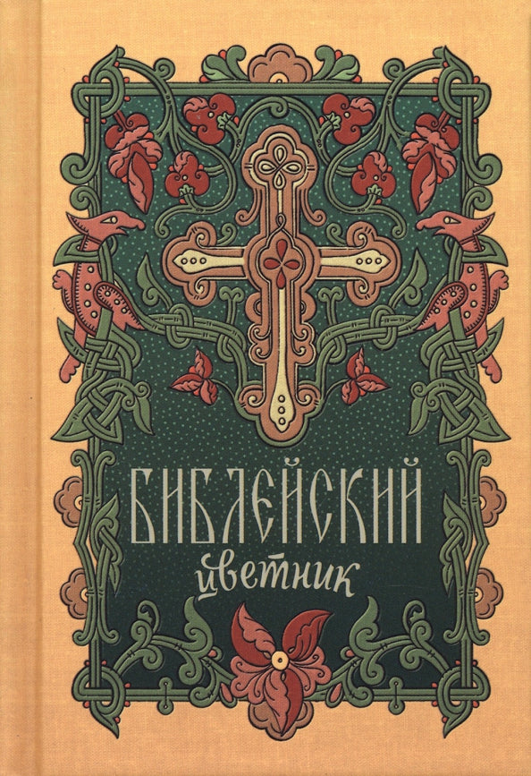 Библейский цветник: карманный (Благовест)
