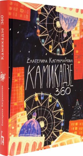 Каграманова. Камикадзе 360