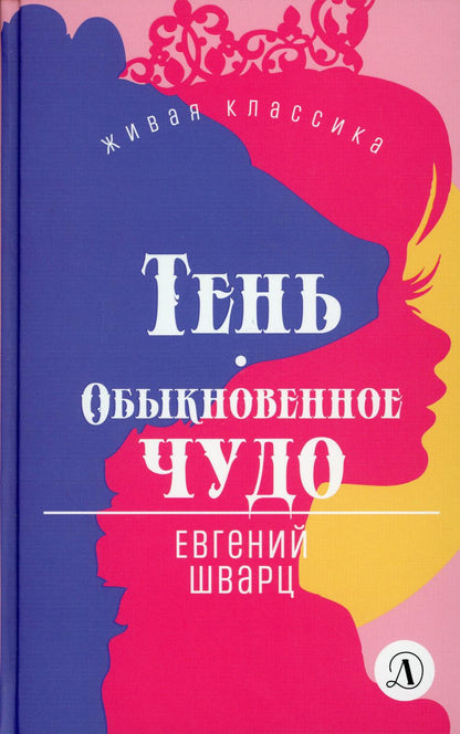 Шварц. Тень. Обыкновенное чудо. Живая классика.